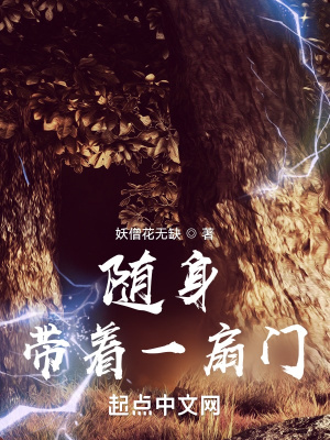 随身带着一扇门章节列表