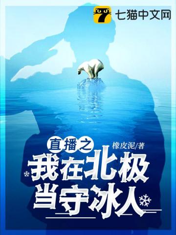 直播之我在北极当守冰人章节列表