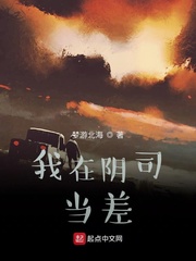 我在阴司当差章节列表