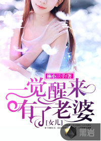 一觉醒来有了老婆女儿章节列表