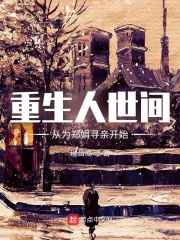 重生人世间，从为郑娟寻亲开始章节列表