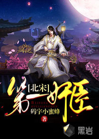 北宋第一奸臣章节列表