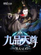 九品天尊章节列表