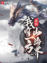 诡仙：我有一方山海界章节列表