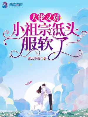 大佬又对小祖宗低头服软了章节列表