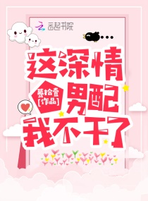 这深情男配我不干了章节列表