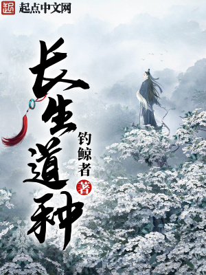 长生道种章节列表
