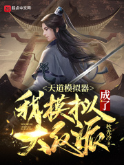 天道模拟器：我模拟成了大反派章节列表