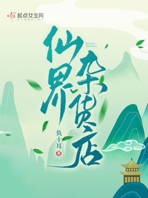 仙界杂货店章节列表
