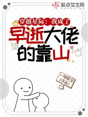 穿越星际：我成了早逝大佬的靠山章节列表