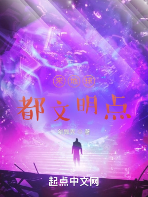 来地球，都文明点！章节列表