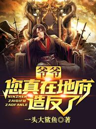 爷爷，您真在地府造反了？章节列表