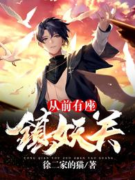 从前有座镇妖关章节列表