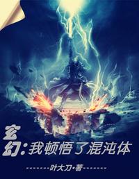 玄幻，我顿悟了混沌体章节列表
