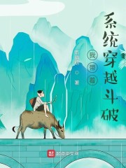 我带着系统穿越斗破章节列表