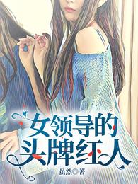 女领导的头牌红人章节列表