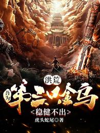洪荒：吾为第三只金乌，稳健不出章节列表