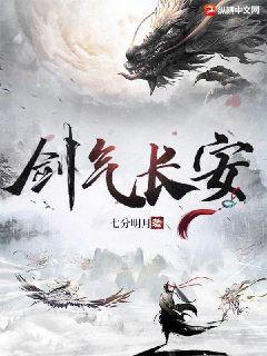 剑气长安章节列表