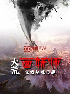大荒画妖师章节列表