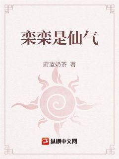 栾栾是仙气章节列表