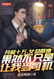 月薪十万，女总裁她果然不只是让我当司机章节列表