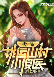 极品桃运山村小傻医章节列表