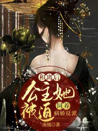 和离后，公主她被迫饲养病娇反派章节列表