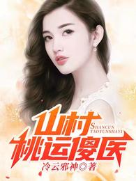 山村桃运傻医章节列表