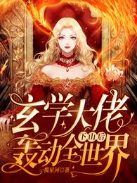玄学大佬下山后轰动全世界章节列表