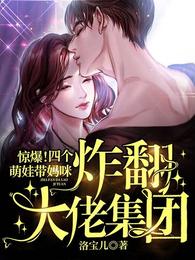 惊爆！四个萌娃带妈咪炸翻大佬集团章节列表