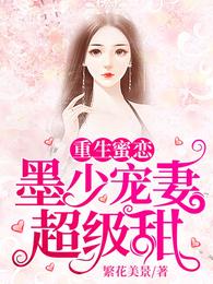 重生蜜恋：墨少宠妻超级甜章节列表
