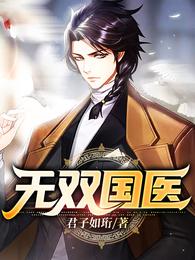 无双国医章节列表