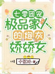 七零团宠：极品家人的炮灰娇娇女章节列表