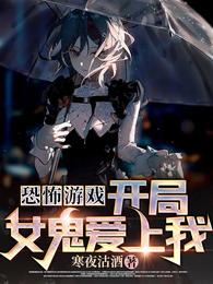 恐怖游戏：开局女鬼爱上我章节列表