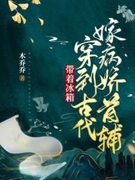 带着冰箱穿到古代嫁病娇首辅章节列表