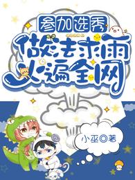 参加选秀，做法求雨火遍全网章节列表