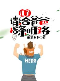 儿子，请给爸爸指条明路章节列表