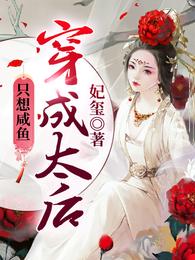 穿成太后只想咸鱼章节列表