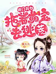 将门弃女：拖着萌宝去逃荒章节列表