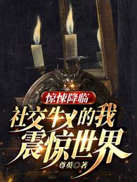 惊悚降临:社交牛x的我震惊世界章节列表