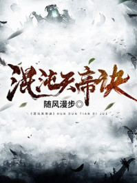 混沌天帝诀楚剑秋柳天瑶章节列表