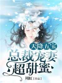 天降五宝：总裁宠妻超甜蜜章节列表