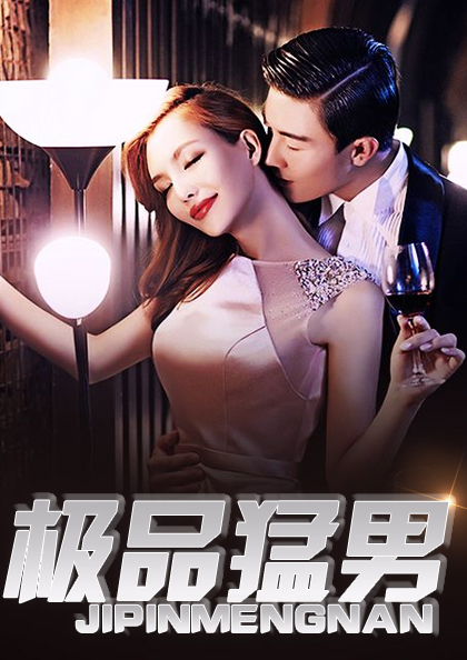 极品猛男罗军丁涵章节列表