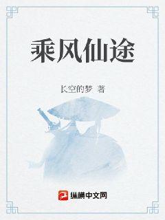 乘风仙途章节列表