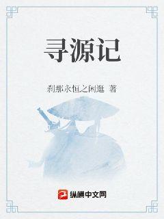 寻源记章节列表