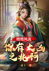 嫂嫂风流：你有大凶之兆啊章节列表