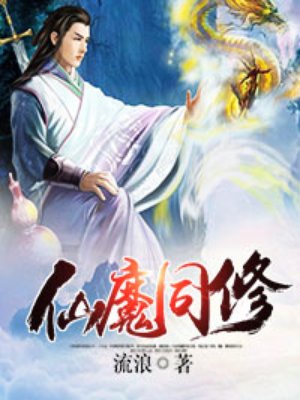仙魔同修叶小川云乞幽章节列表