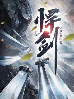 悍剑章节列表