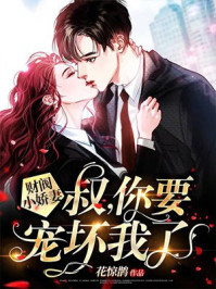 财阀小娇妻：叔，你要宠坏我了！章节列表