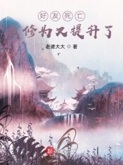 好友死亡：我修为又提升了章节列表